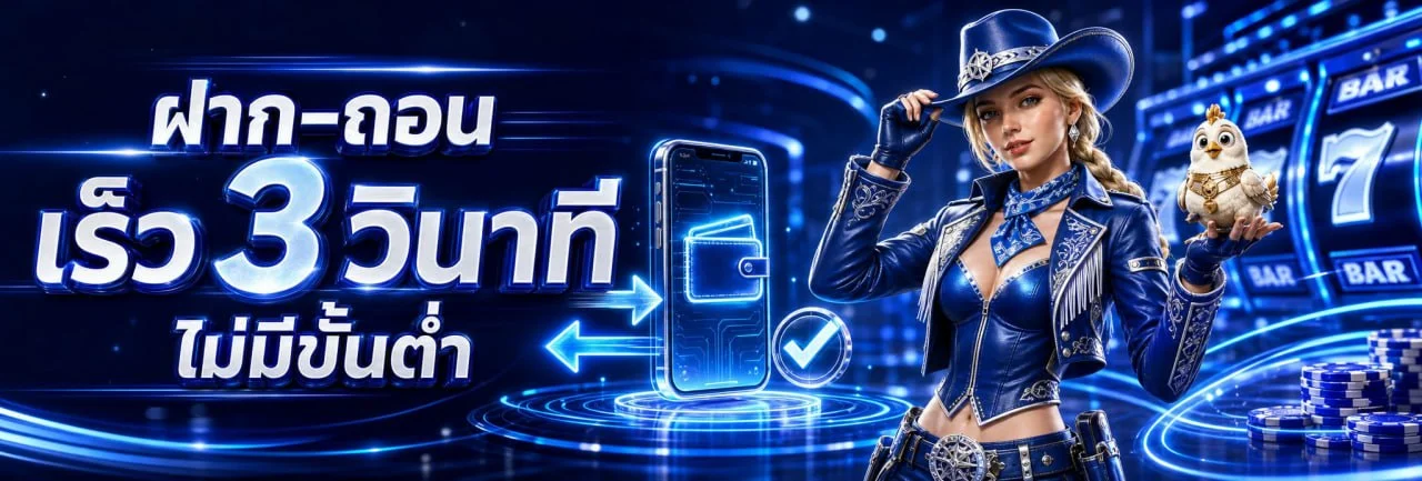 ระบบฝากถอน PLAYER1688 ออโต้ ไม่มีขั้นต่ำ รวดเร็วทันใจ