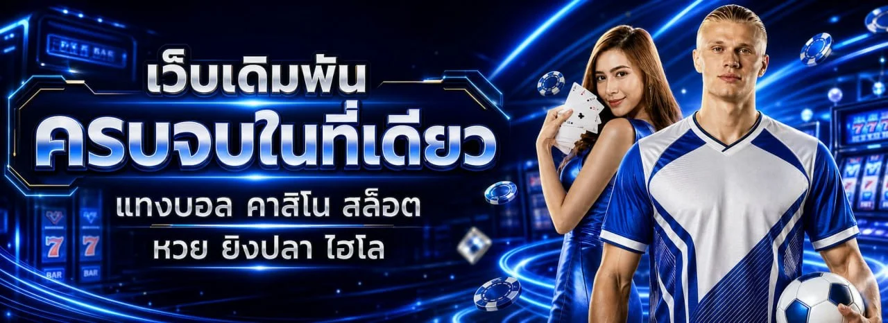 แบนเนอร์ PLAYER1688 เว็บตรงครบวงจร สล็อต คาสิโน กีฬา หวย